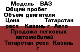  › Модель ­ ВАЗ 2110 › Общий пробег ­ 127 000 › Объем двигателя ­ 1 499 › Цена ­ 52 000 - Татарстан респ., Казань г. Авто » Продажа легковых автомобилей   . Татарстан респ.,Казань г.